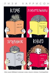 Клуб любительниц грязных книг
