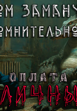 Слишком заманчиво. Очень сомнительно. Оплата наличными
