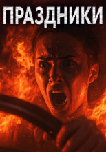 Праздники, праздники!