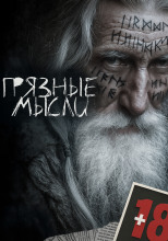 Грязные мысли