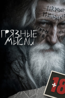 Грязные мысли