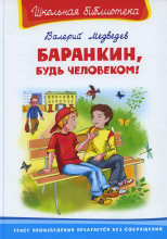 Баранкин, будь человеком!