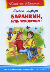 Баранкин, будь человеком!