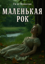 Маленькая Рок