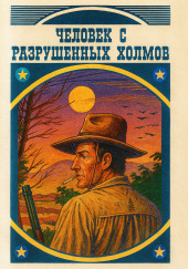 Человек с разрушенных холмов