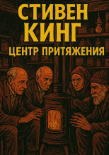 Центр притяжения