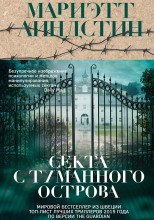 Секта с Туманного острова