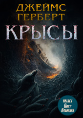 Крысы