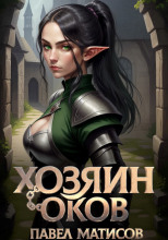Хозяин Оков
