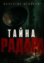 Тайна радара