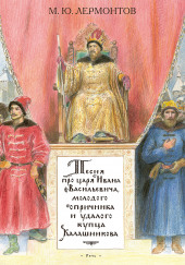 Песня про царя Ивана Васильевича, молодого опричника и удалого купца Калашникова