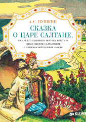 Сказка о царе Салтане, о сыне его славном и могучем богатыре князе Гвидоне Салтановиче и о прекрасной царевне Лебеди