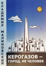 Керогазов - город, не человек
