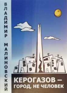 Керогазов - город, не человек