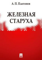 Железная старуха