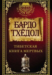 Тибетская книга мертвых